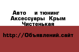 Авто GT и тюнинг - Аксессуары. Крым,Чистенькая